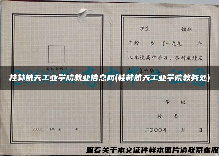 桂林航天工业学院就业信息网(桂林航天工业学院教务处)