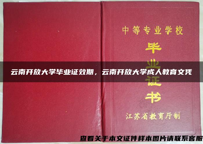 云南开放大学毕业证效期，云南开放大学成人教育文凭