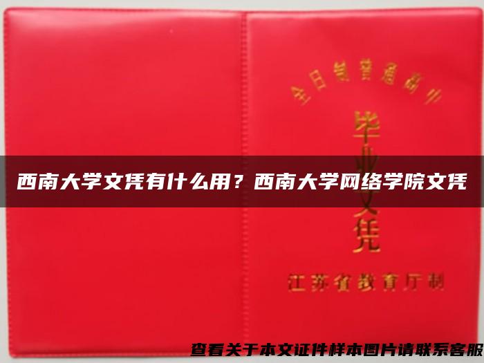 西南大学文凭有什么用？西南大学网络学院文凭