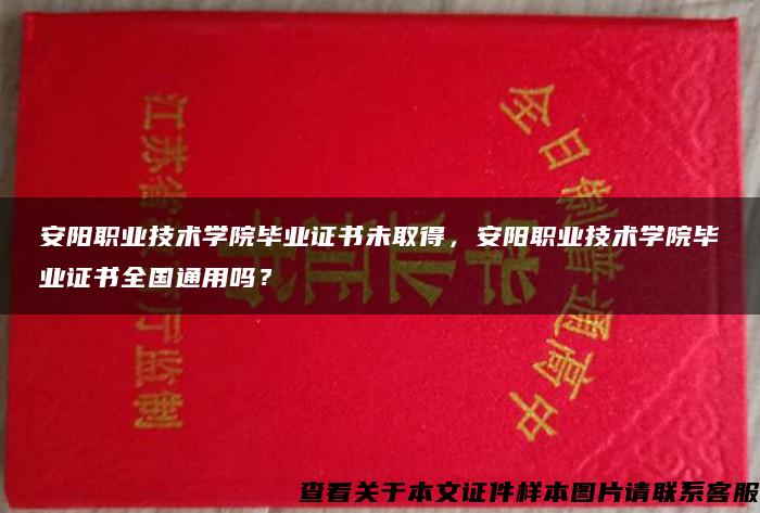 安阳职业技术学院毕业证书未取得，安阳职业技术学院毕业证书全国通用吗？