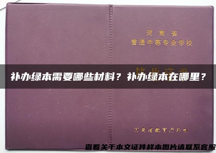 补办绿本需要哪些材料？补办绿本在哪里？