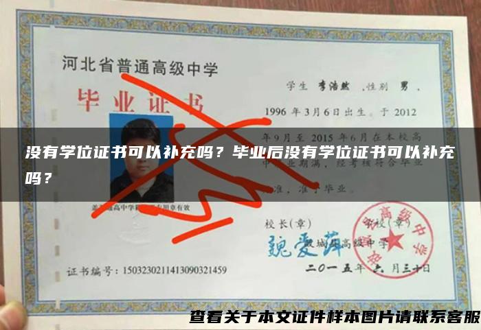 没有学位证书可以补充吗？毕业后没有学位证书可以补充吗？