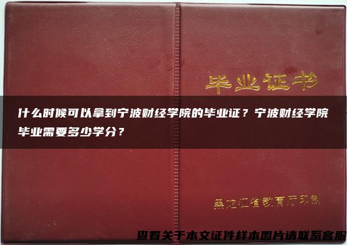 什么时候可以拿到宁波财经学院的毕业证？宁波财经学院毕业需要多少学分？