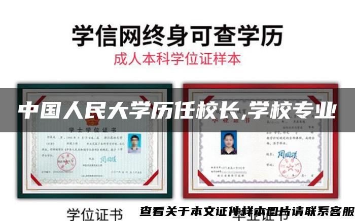 中国人民大学历任校长,学校专业