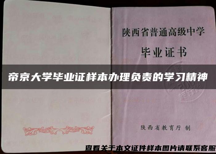 帝京大学毕业证样本办理负责的学习精神