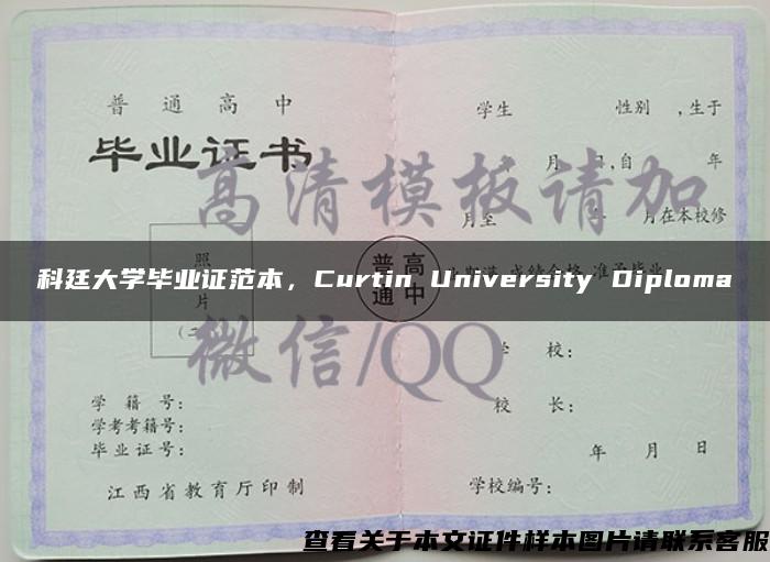 科廷大学毕业证范本，Curtin University Diploma