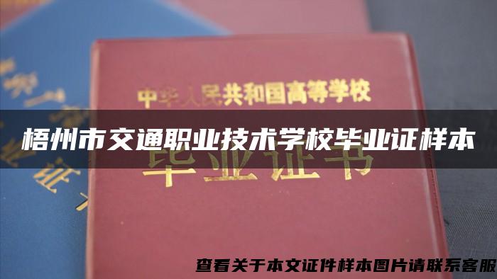 梧州市交通职业技术学校毕业证样本