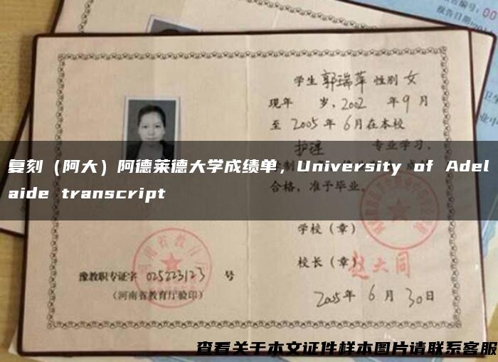 复刻（阿大）阿德莱德大学成绩单，University of Adelaide transcript