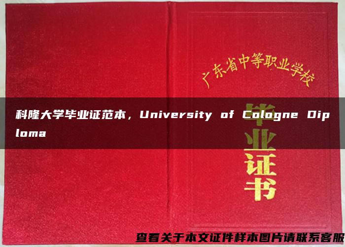 科隆大学毕业证范本，University of Cologne Diploma