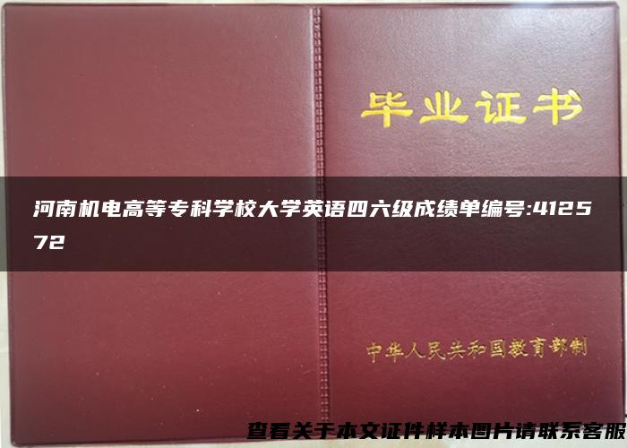 河南机电高等专科学校大学英语四六级成绩单编号:412572