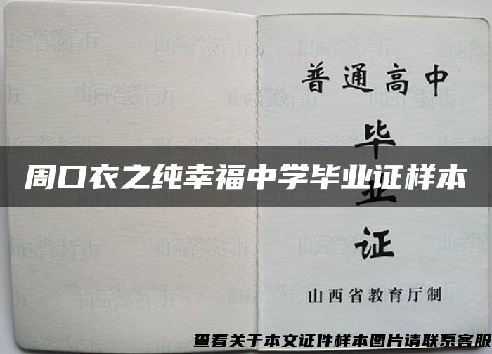 周口衣之纯幸福中学毕业证样本