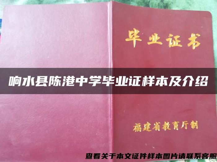 响水县陈港中学毕业证样本及介绍