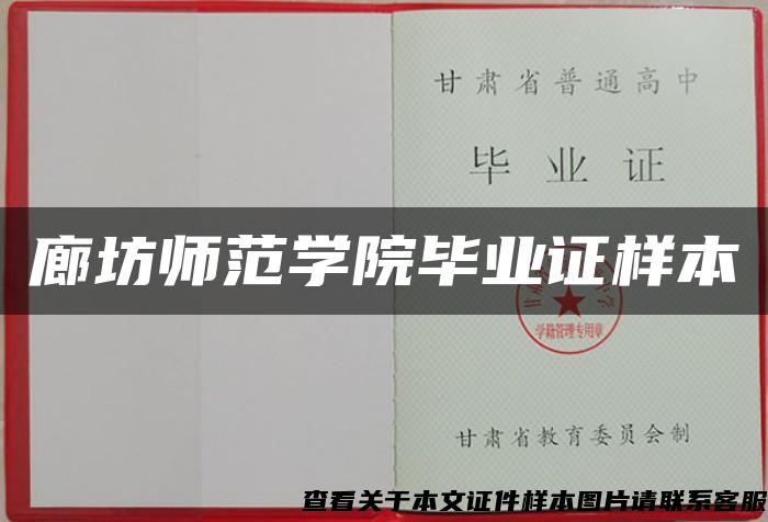 廊坊师范学院毕业证样本