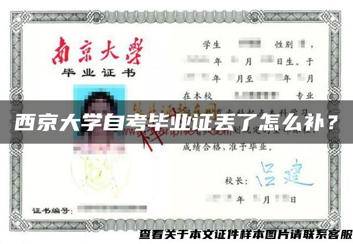 西京大学自考毕业证丢了怎么补？