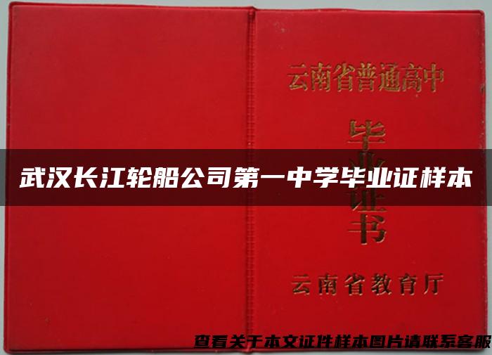 武汉长江轮船公司第一中学毕业证样本