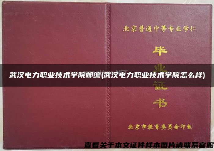 武汉电力职业技术学院邮编(武汉电力职业技术学院怎么样)