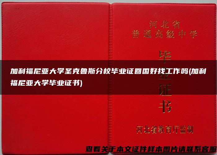 加利福尼亚大学圣克鲁斯分校毕业证回国好找工作吗(加利福尼亚大学毕业证书)