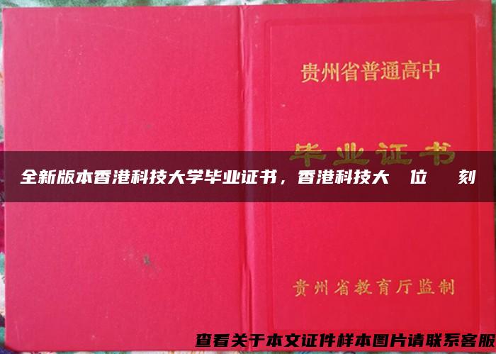 全新版本香港科技大学毕业证书，香港科技大學學位證書復刻