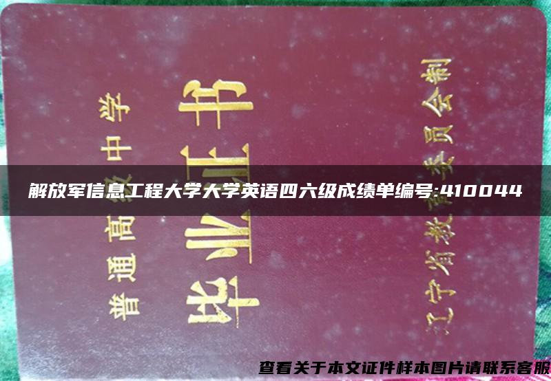 解放军信息工程大学大学英语四六级成绩单编号:410044