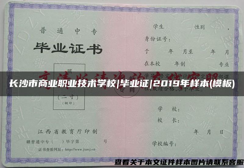 长沙市商业职业技术学校|毕业证|2019年样本(模板)