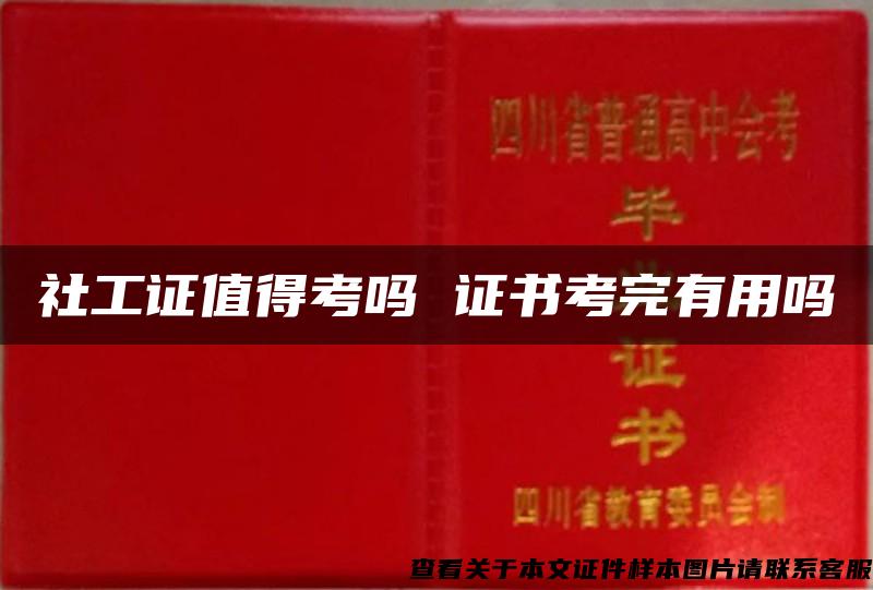 社工证值得考吗 证书考完有用吗