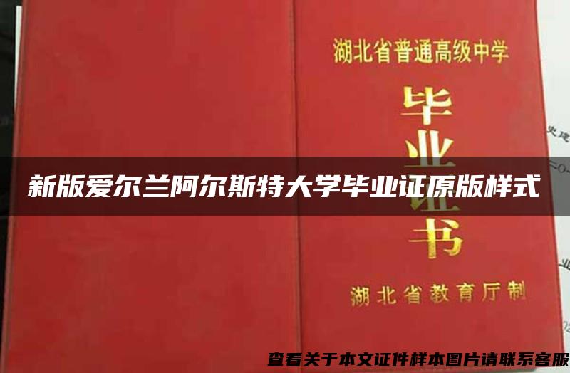 新版爱尔兰阿尔斯特大学毕业证原版样式