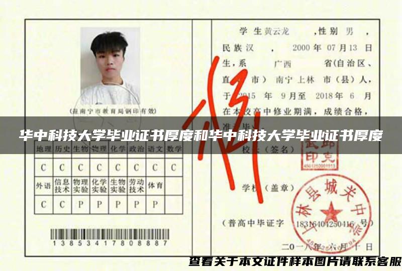 华中科技大学毕业证书厚度和华中科技大学毕业证书厚度