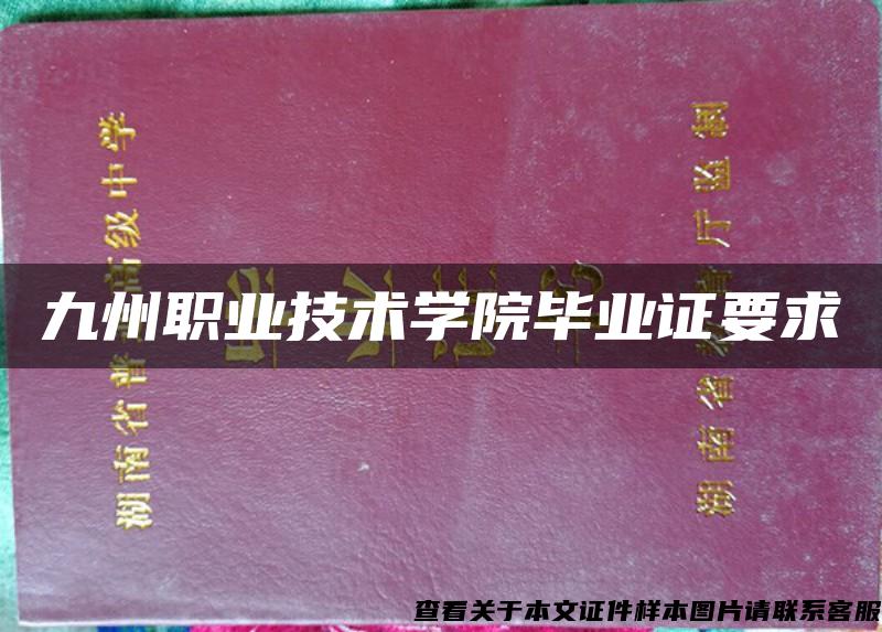 九州职业技术学院毕业证要求