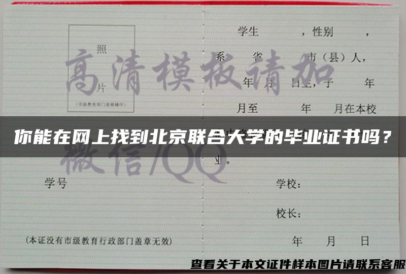 你能在网上找到北京联合大学的毕业证书吗？