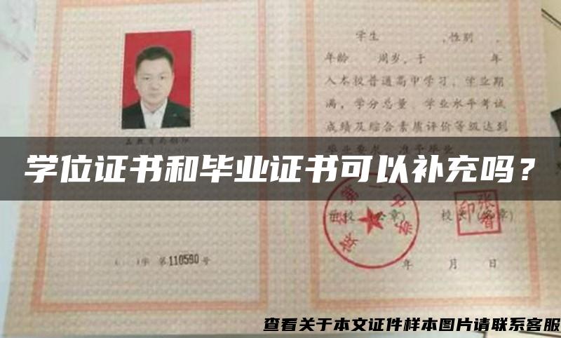 学位证书和毕业证书可以补充吗？