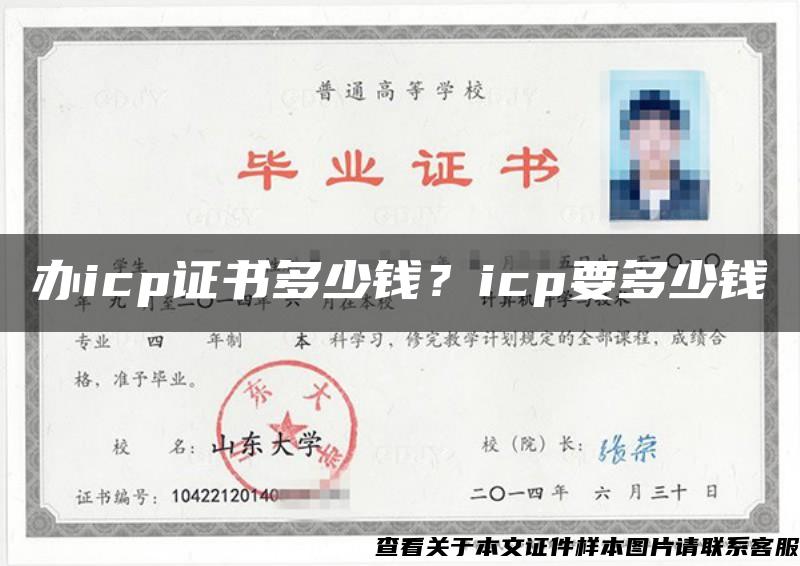 办icp证书多少钱？icp要多少钱