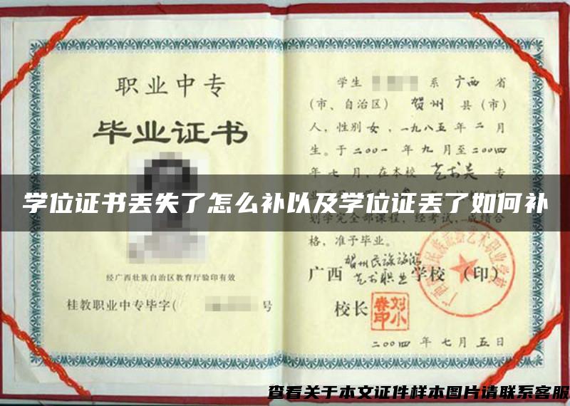 学位证书丢失了怎么补以及学位证丢了如何补