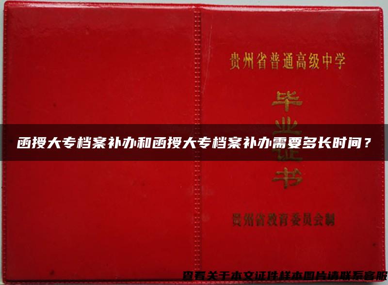 函授大专档案补办和函授大专档案补办需要多长时间？