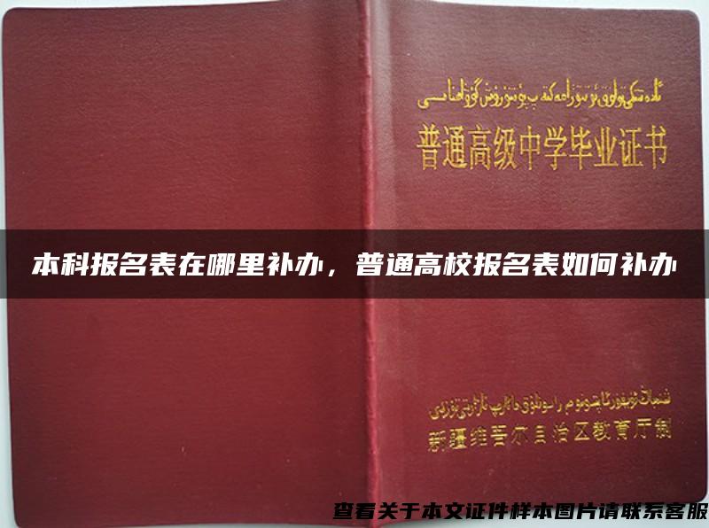 本科报名表在哪里补办，普通高校报名表如何补办