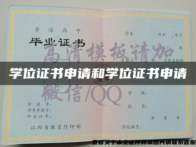 学位证书申请和学位证书申请