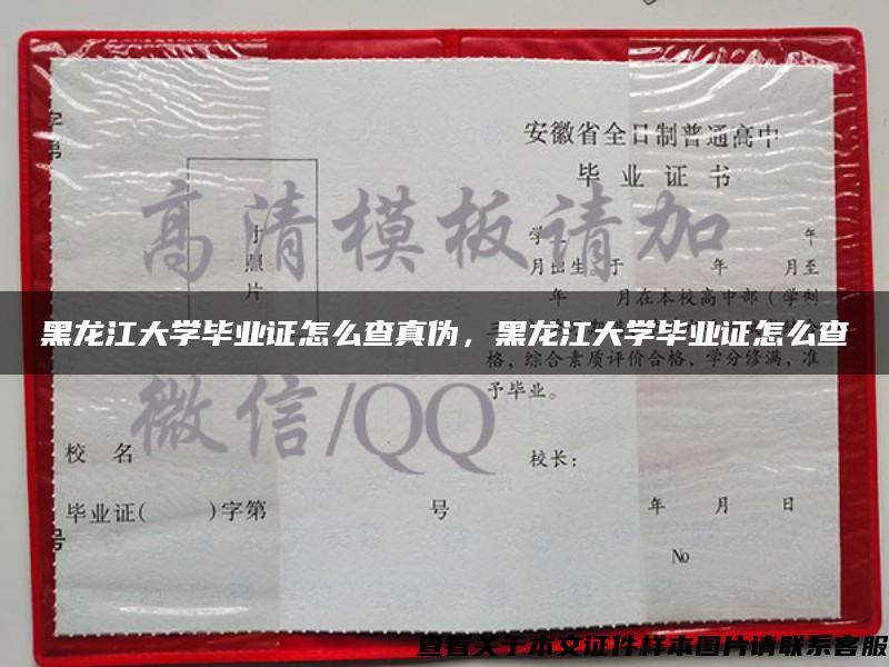 黑龙江大学毕业证怎么查真伪，黑龙江大学毕业证怎么查