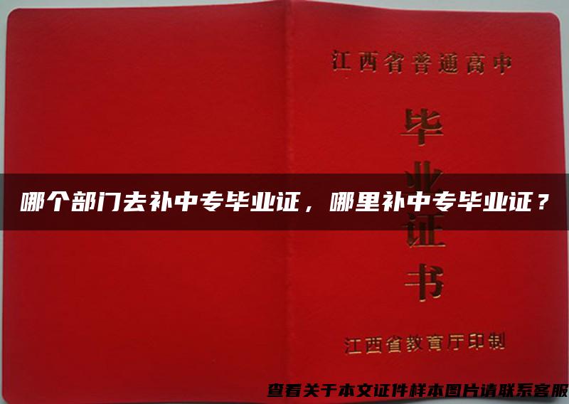 哪个部门去补中专毕业证，哪里补中专毕业证？