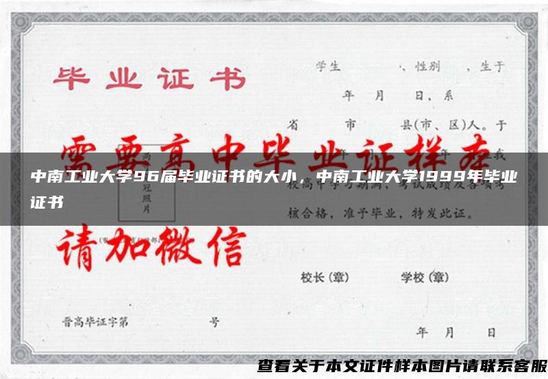 中南工业大学96届毕业证书的大小，中南工业大学1999年毕业证书