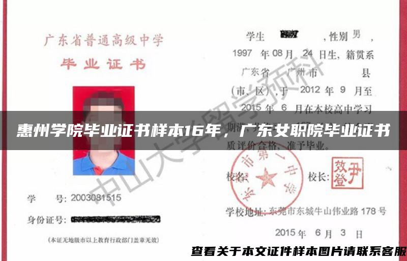 惠州学院毕业证书样本16年，广东女职院毕业证书