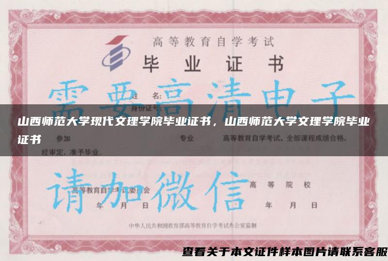 山西师范大学现代文理学院毕业证书，山西师范大学文理学院毕业证书