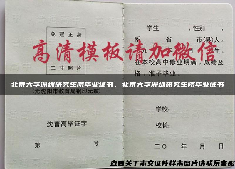 北京大学深圳研究生院毕业证书，北京大学深圳研究生院毕业证书