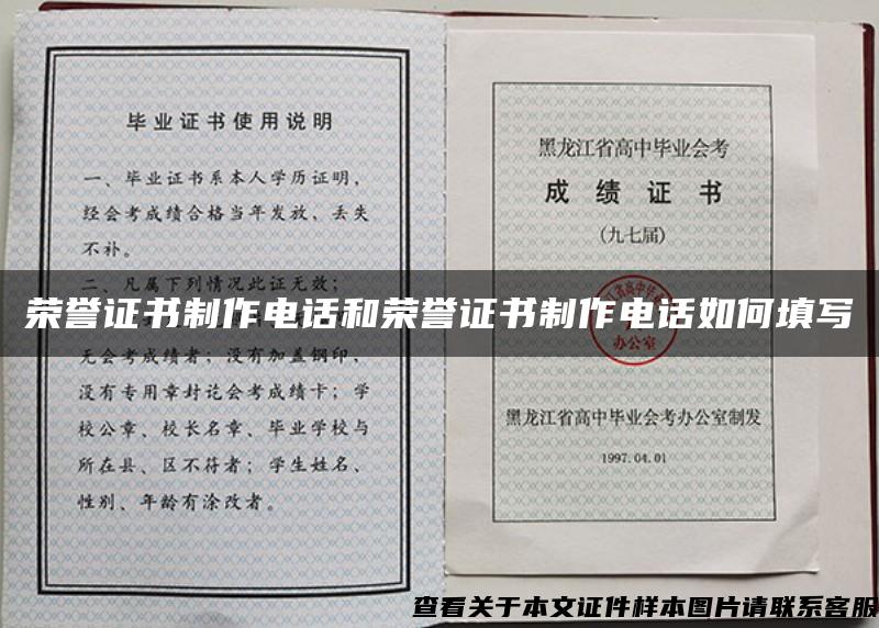 荣誉证书制作电话和荣誉证书制作电话如何填写