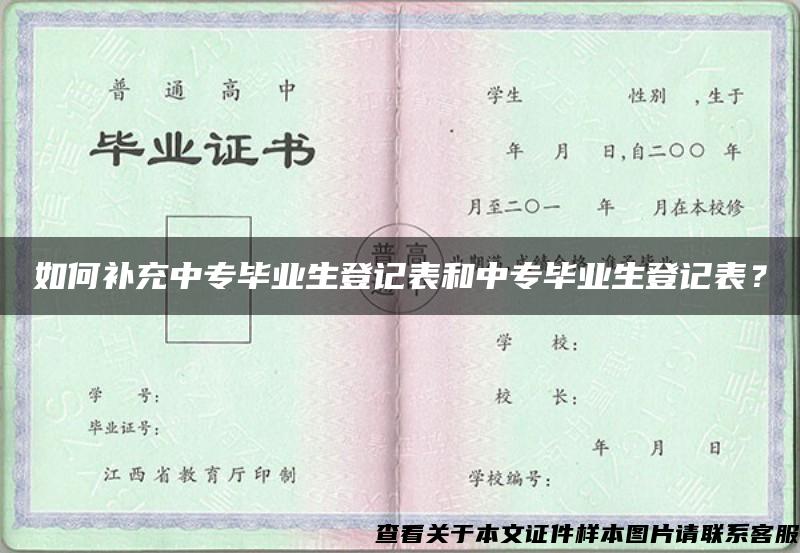 如何补充中专毕业生登记表和中专毕业生登记表？