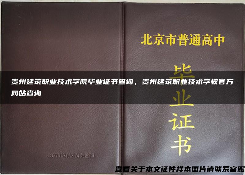 贵州建筑职业技术学院毕业证书查询，贵州建筑职业技术学校官方网站查询