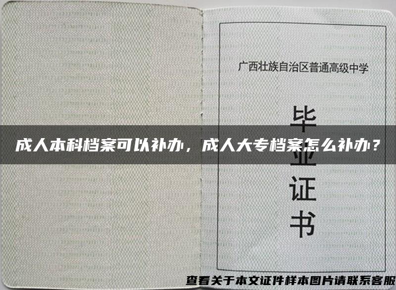 成人本科档案可以补办，成人大专档案怎么补办？