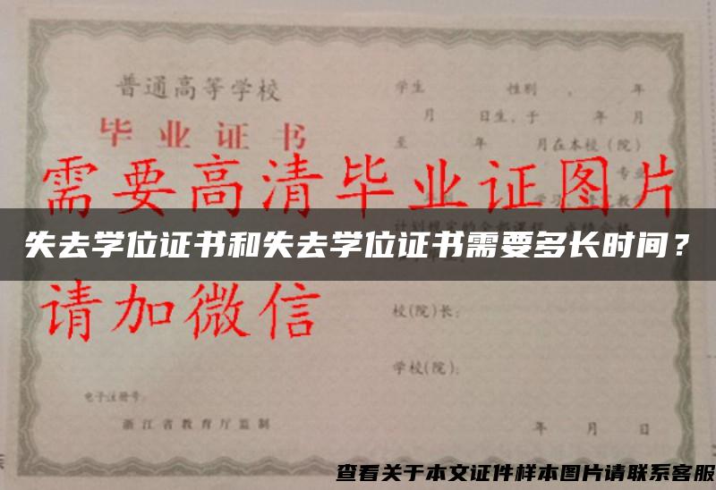 失去学位证书和失去学位证书需要多长时间？