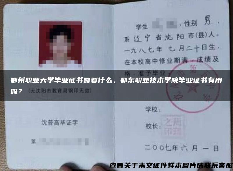 鄂州职业大学毕业证书需要什么，鄂东职业技术学院毕业证书有用吗？