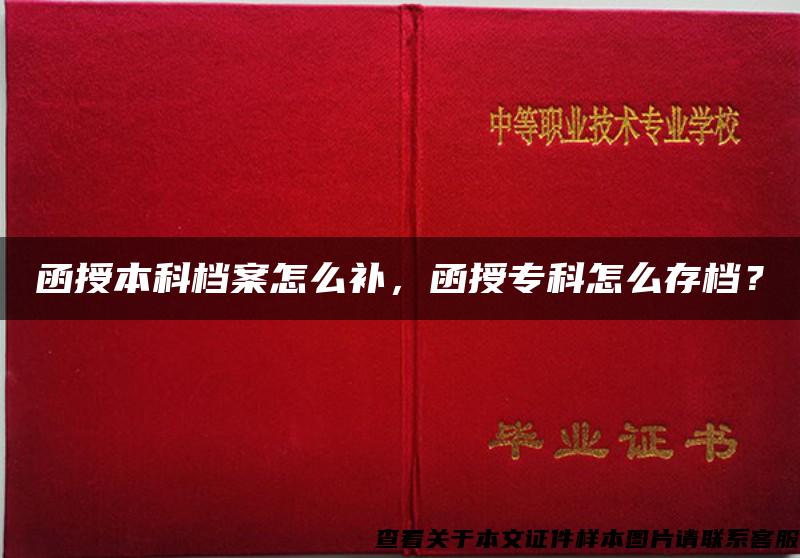 函授本科档案怎么补，函授专科怎么存档？