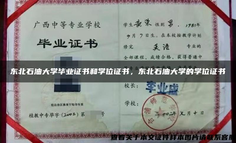 东北石油大学毕业证书和学位证书，东北石油大学的学位证书