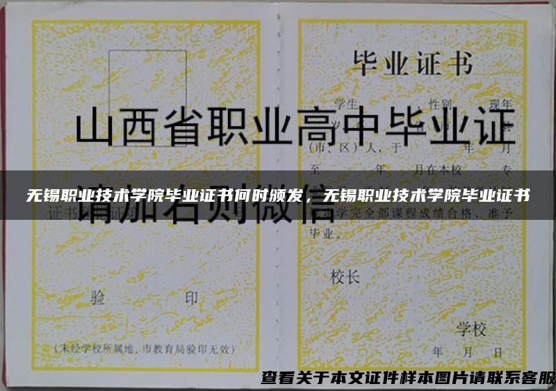 无锡职业技术学院毕业证书何时颁发，无锡职业技术学院毕业证书